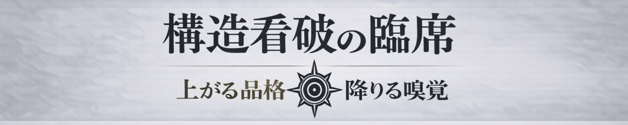 構造看破の臨席